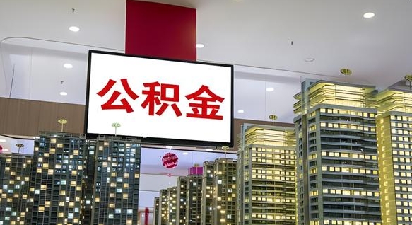汉中离职了公积金能全部取出来吗（汉中离职了公积金可以取完吗）